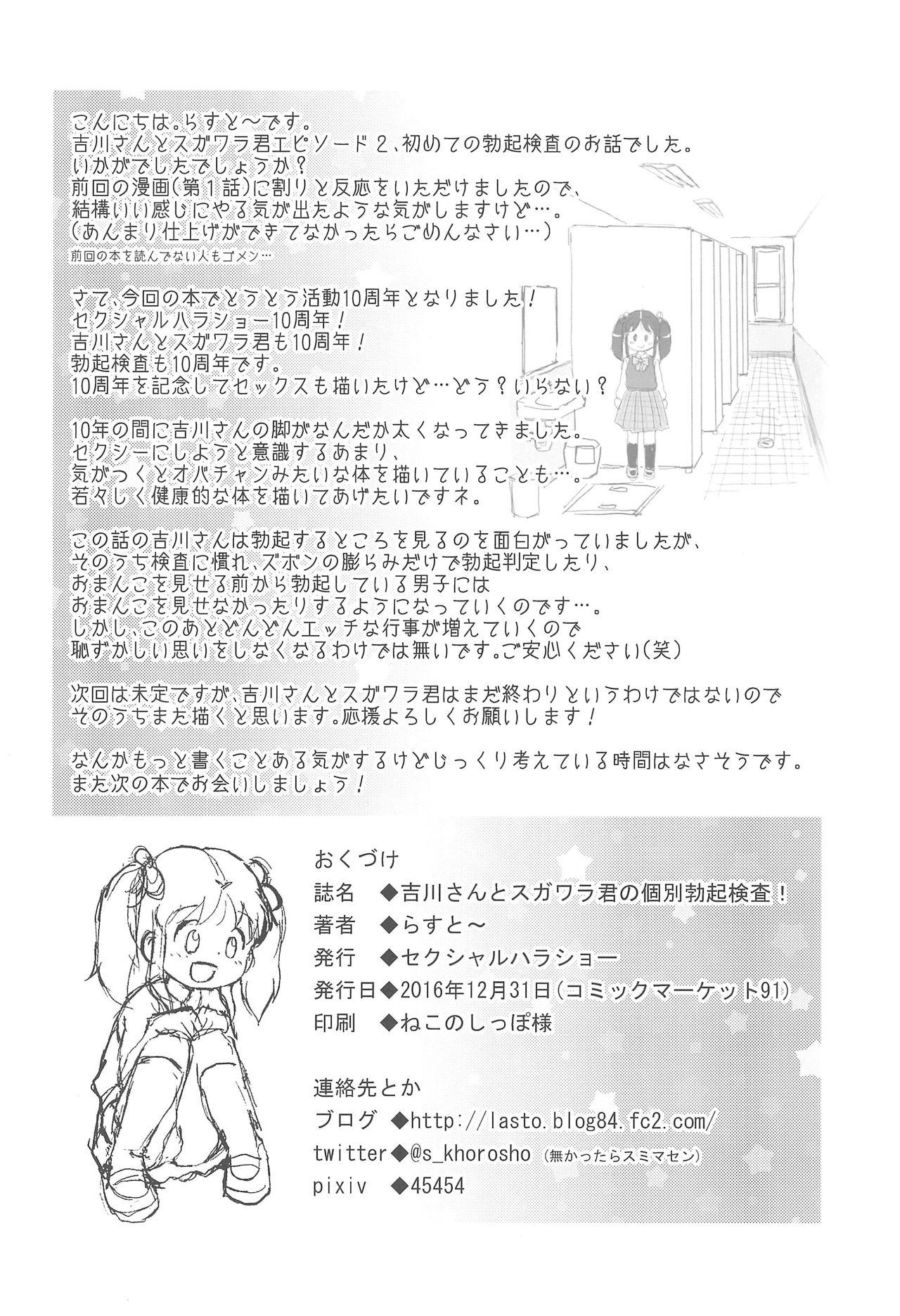 (C91) [Sexual Khorosho (Lasto)] Yoshikawa-san to Sugawara-kun no Kobetsu Bokki Kensa! 22