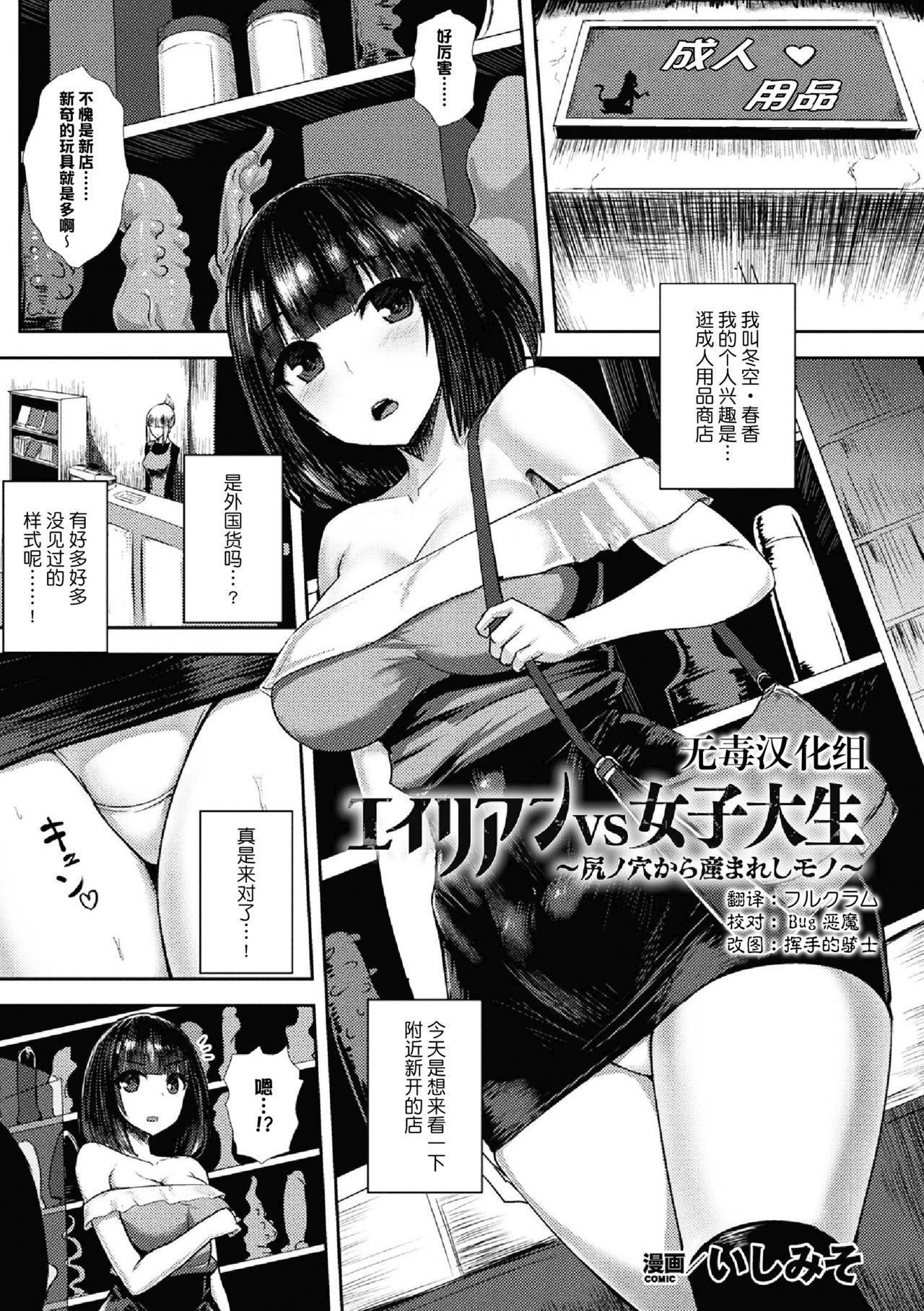 エイリアンVS女子大生 ～尻ノ穴から産まれしモノ～ [いしみそ] (二次元コミックマガジン 産卵アクメヒロインズ Vol.1) [中国翻訳] [DL版] 0