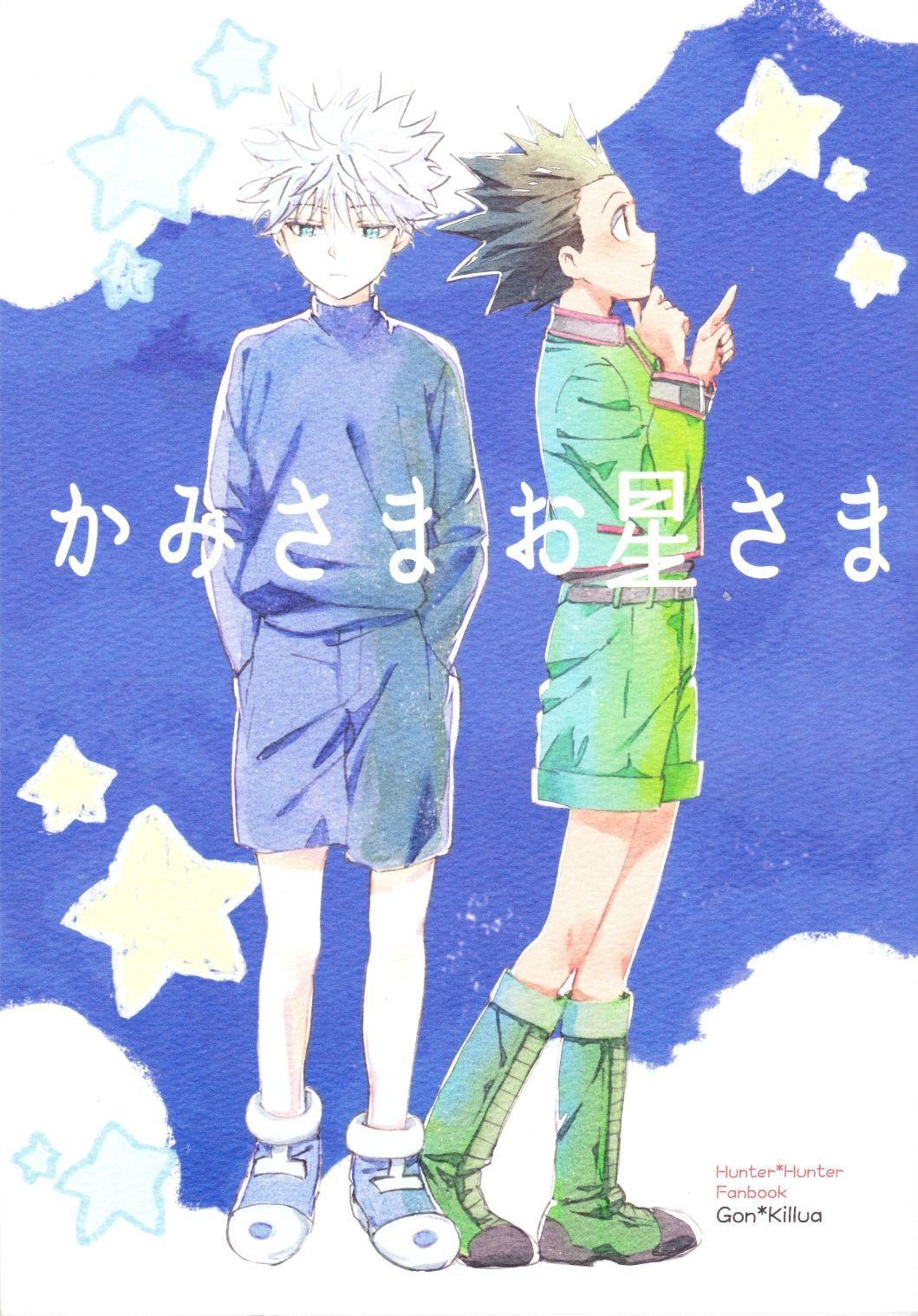 (C86) [Watagashi Maker (Tomiko)] Kami-sama Ohoshi-sama | The Gods, The Stars (Hunter x Hunter) [English] [Willeke4439] 38