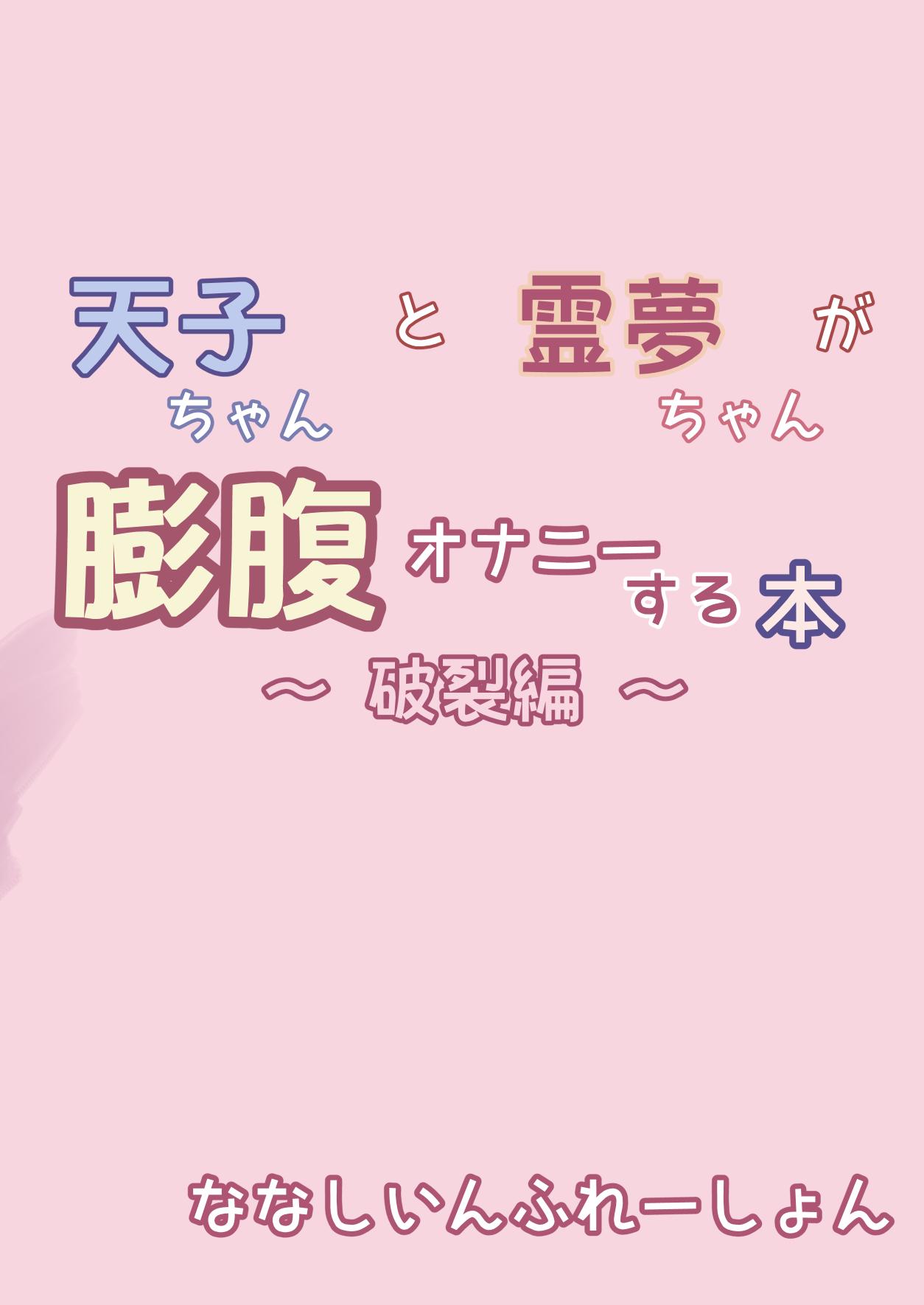 [Nanashi Inflation (Nanashi, A!!)] Tenshi-chan to Reimu-chan ga Boufuku Onanie suru Hon ~Haretsu Hen~ (Touhou Project) [Digital] 35