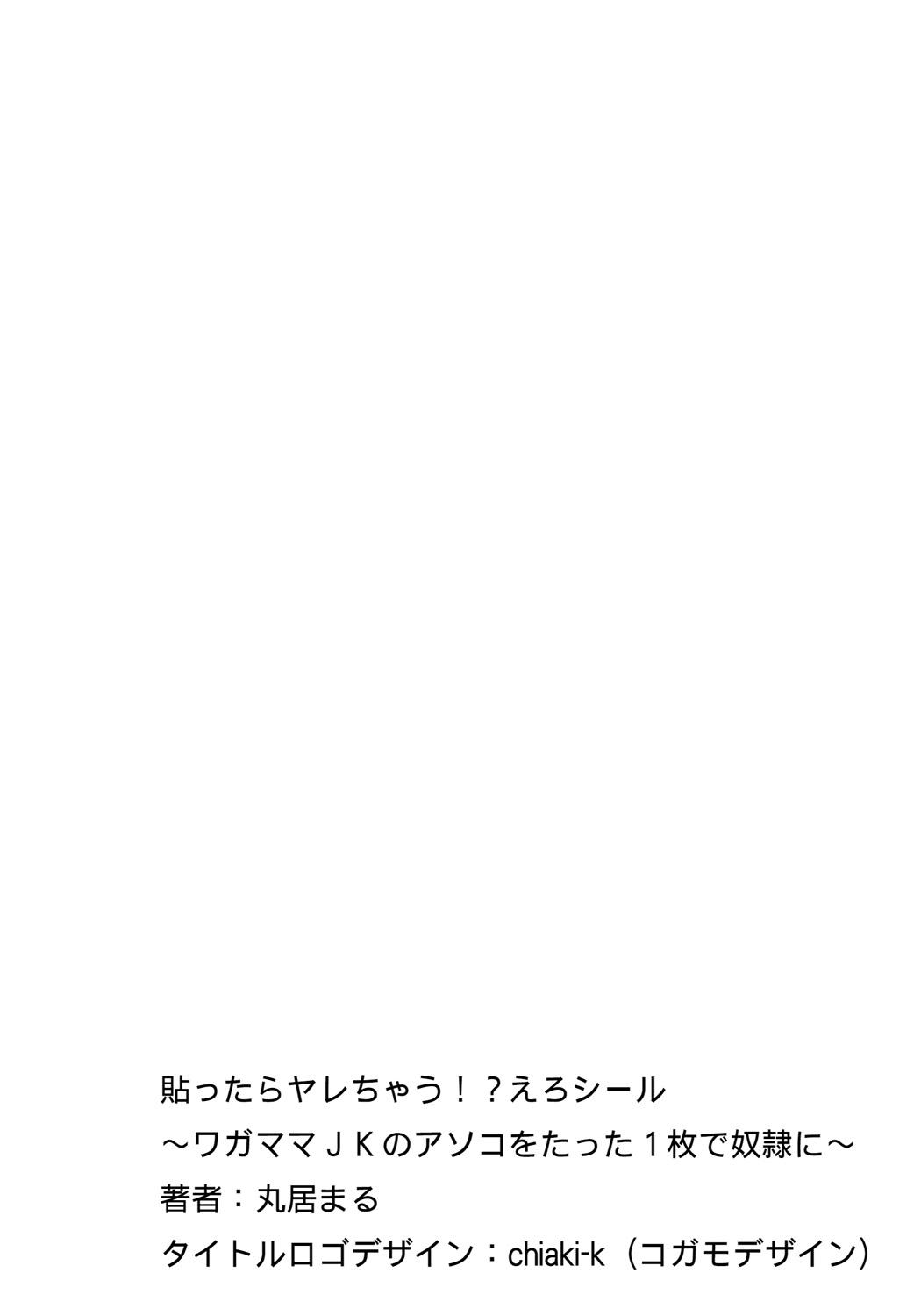 [Marui Maru] Hattara Yarachau!? Ero Seal ~ Wagamama JK no Asoko o Tatta 1-mai de Dorei ni ~ 1-10 [Chinese] [Den個人漢化] [Digital] 1