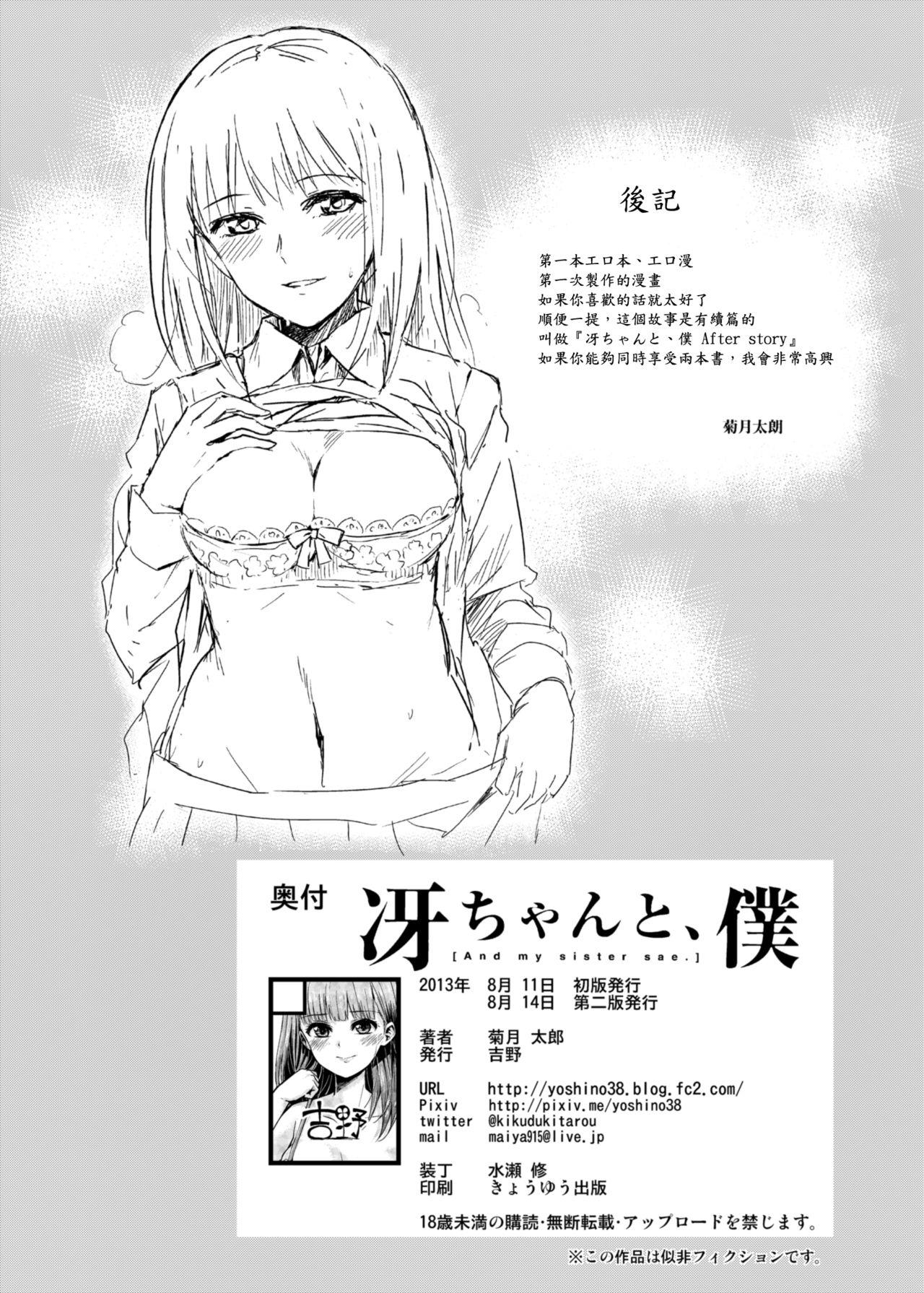 Sae-chan to, Boku 30