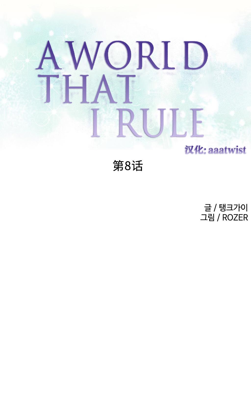 A World that I Rule | 我统治的世界 Ch.1-33 134