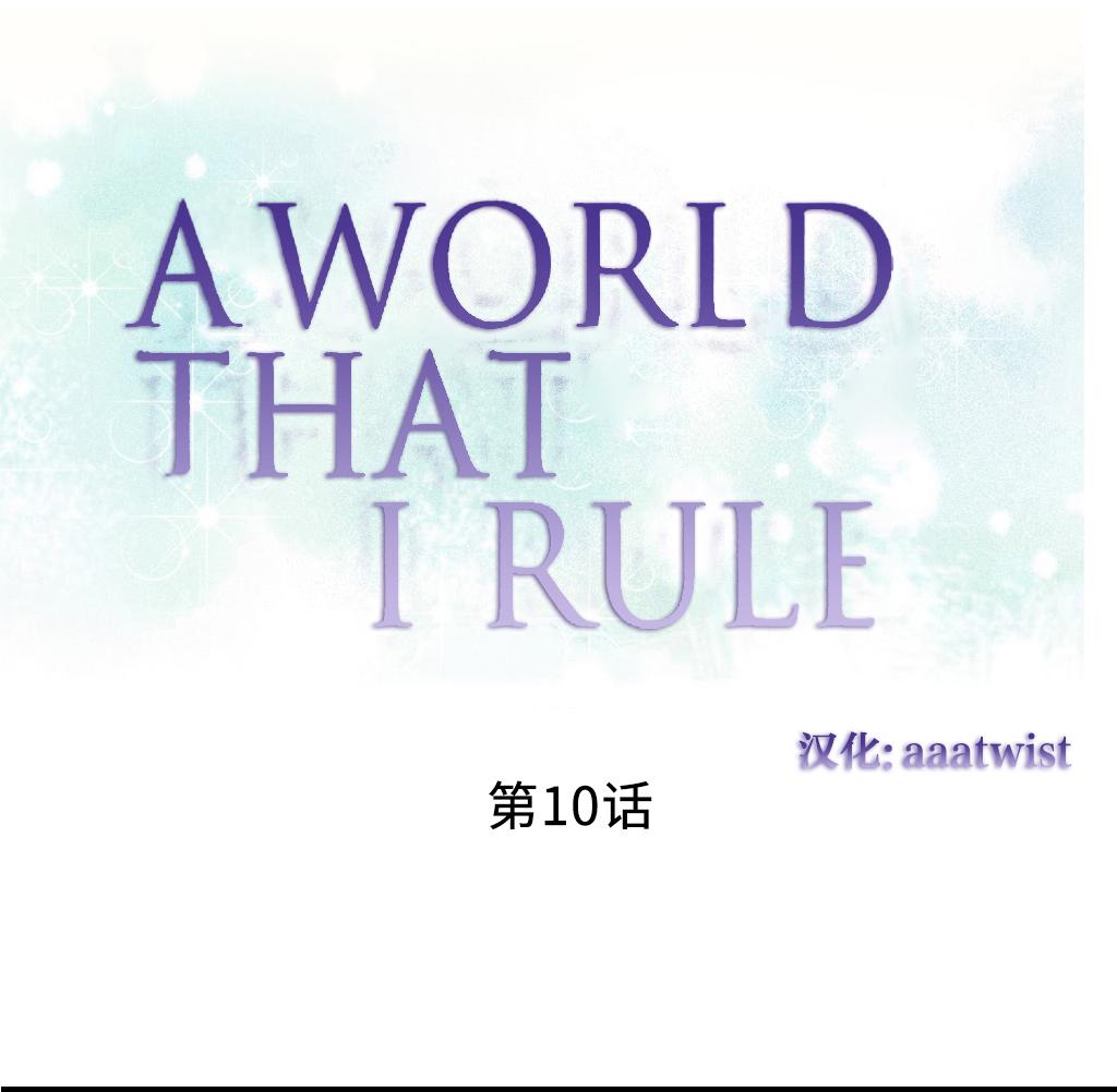 A World that I Rule | 我统治的世界 Ch.1-33 173