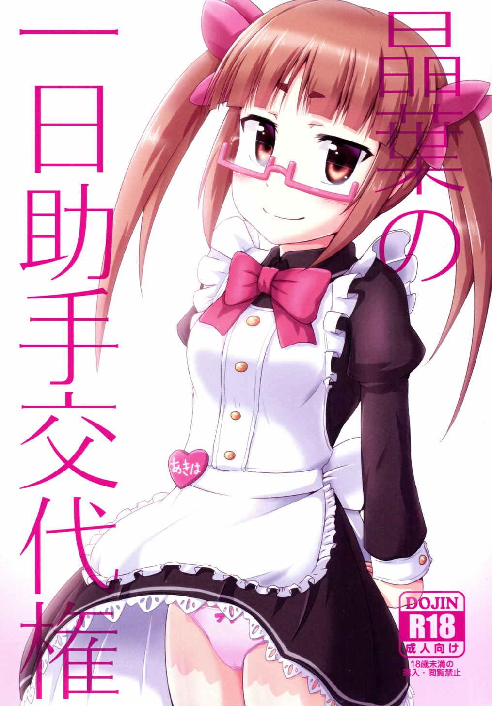 Ink Akiha no Ichinichi Joshu Koutai-ken - The idolmaster Sweet - Picture 1