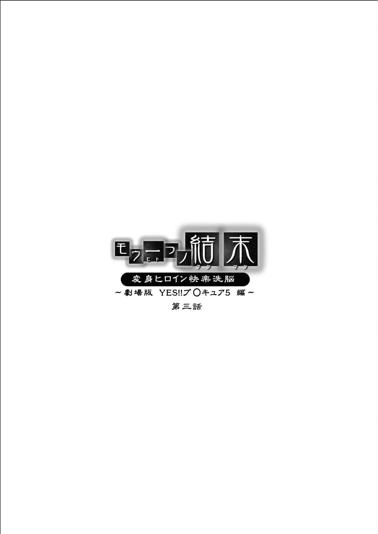 [MACXE'S (monmon)] Mou Hitotsu no Ketsumatsu ~Henshin Heroine Kairaku Sennou Yes!! Precure 5 Hen~ Daisanwa | Another Conclusion 3 (Yes! Precure 5)  [Chinese] [十字路口的恶魔个人汉化] 1