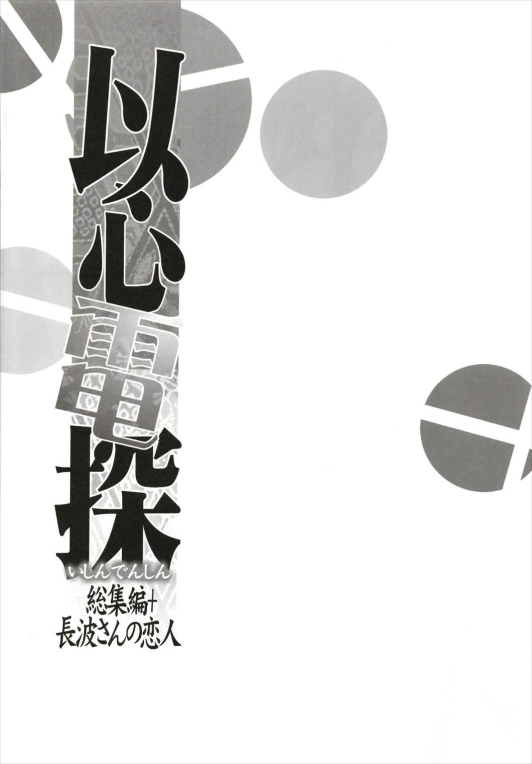 Ishin Denshin Soushuuhen + Naganami-san no Koibito 122