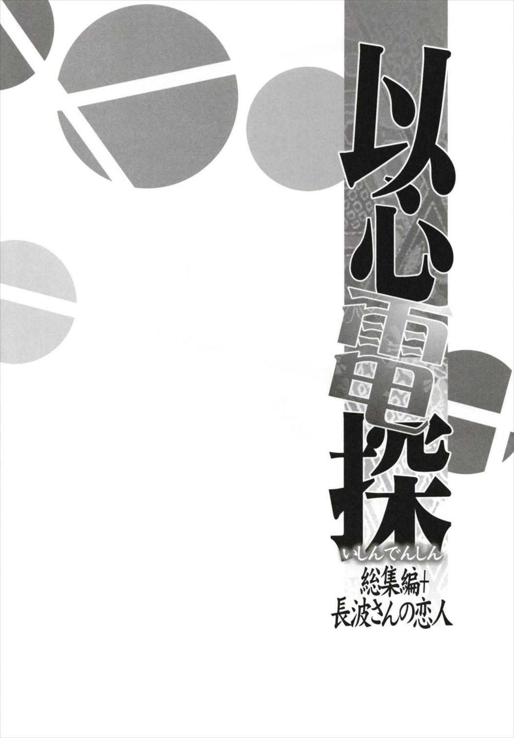 Ishin Denshin Soushuuhen + Naganami-san no Koibito 21