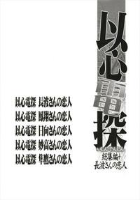 Ishin Denshin Soushuuhen + Naganami-san no Koibito 4