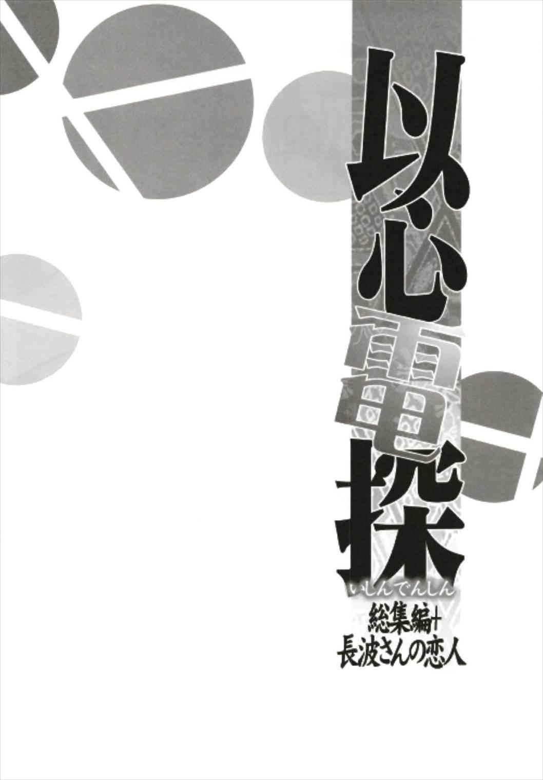 Ishin Denshin Soushuuhen + Naganami-san no Koibito 89