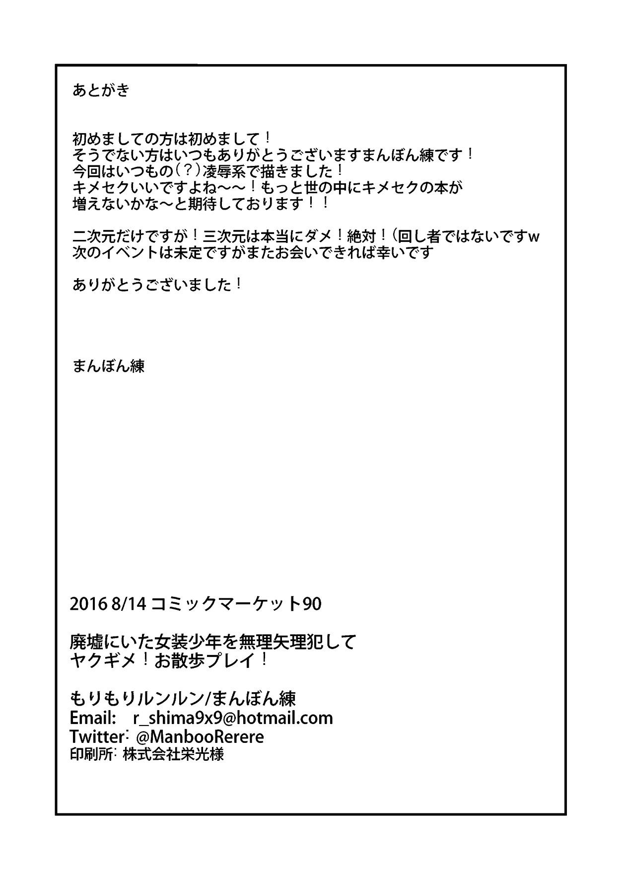 Casa Haikyo ni Ita Josou Shounen o Muriyari Okashite Yakugime! Osanpo Play! Curvy - Page 26