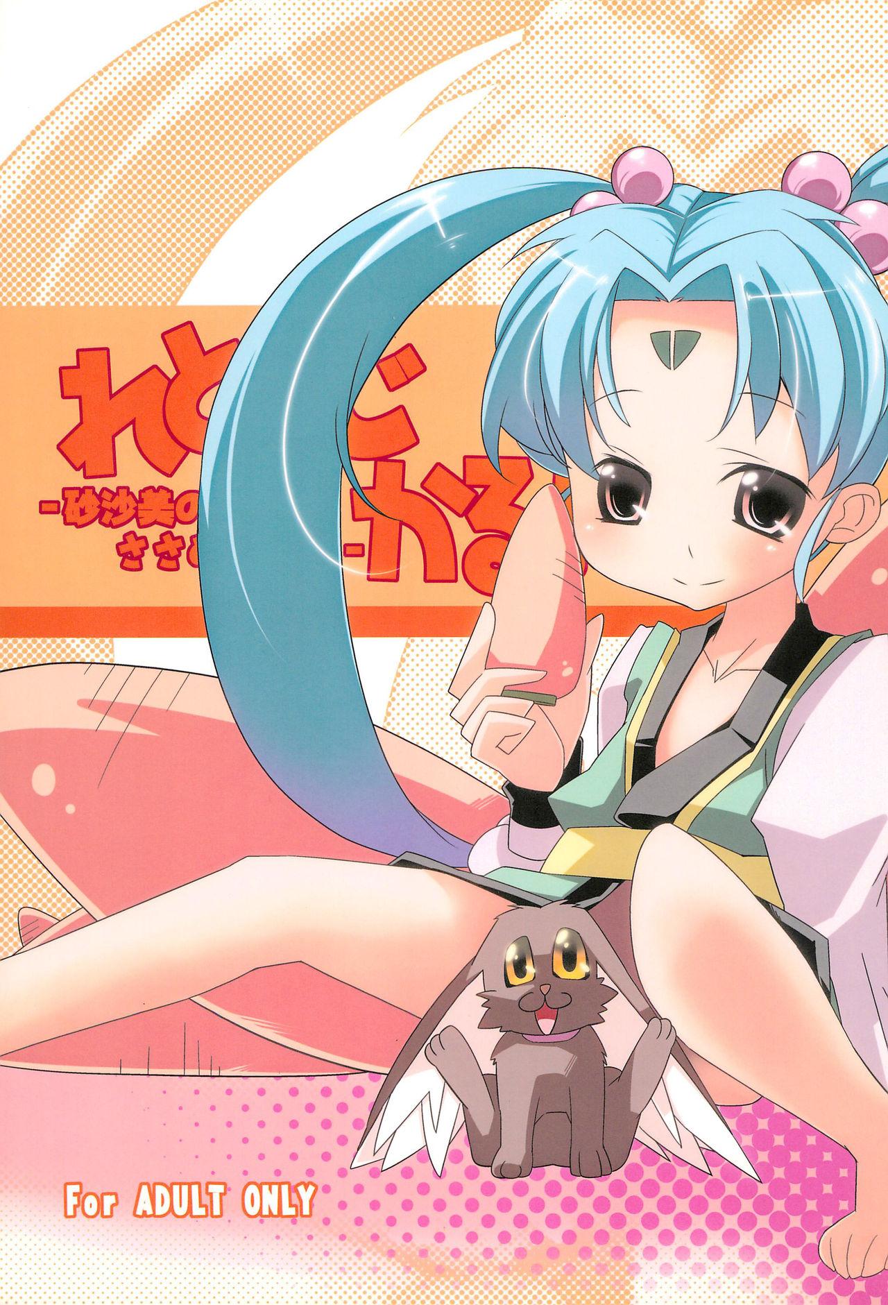 New Retrological! ‐Sasami no Sasamekigoto‐ - Tenchi muyo Gay Theresome - Picture 1