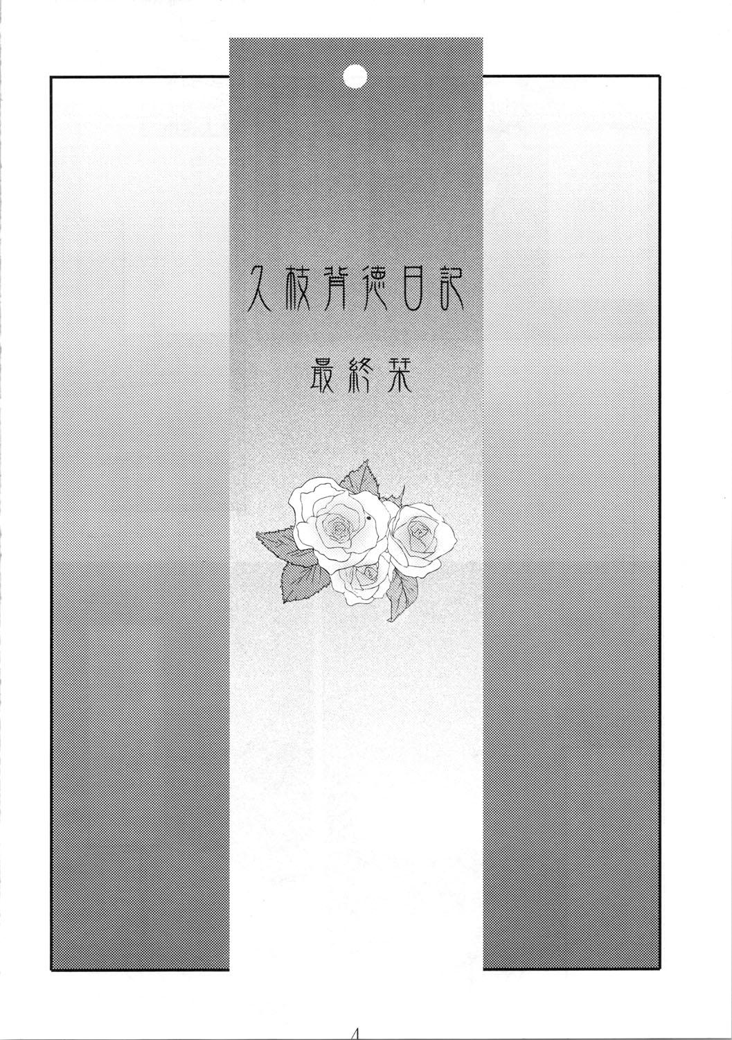 Mamadas Hisae Haitoku Nikki Shiori no 7 Submission - Page 4