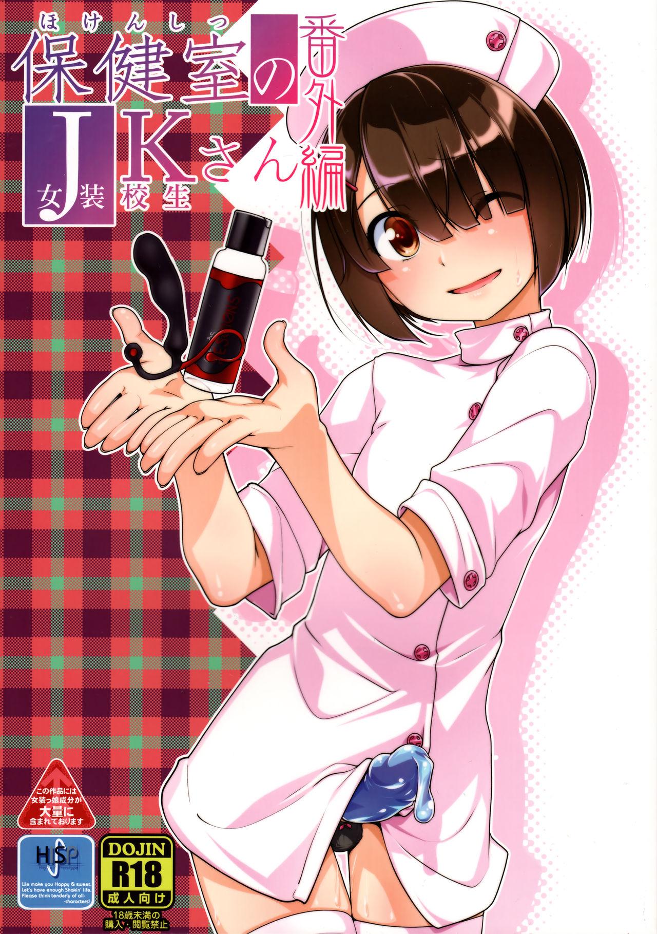 Hokenshitsu no JK-san Bangaihen 0