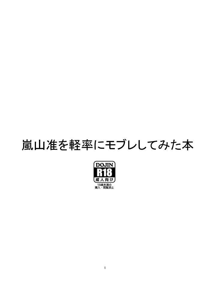 嵐山准を軽率にモブレしてみた本 0