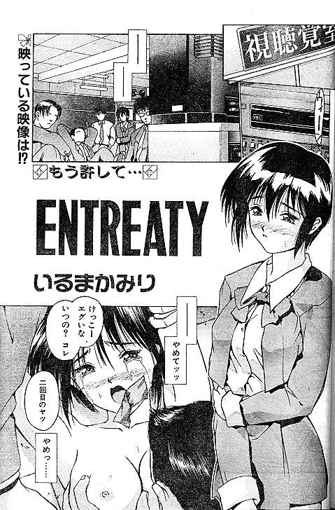 ENTREATY [いるまかみり] (COMIC パピポ 1998年6月号) 0