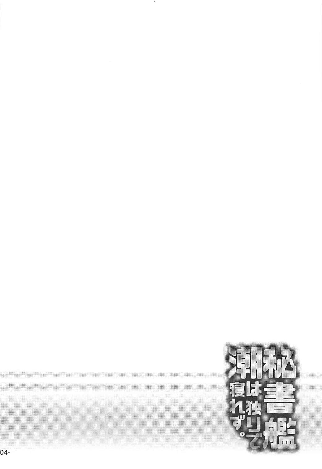 Perfect Tits Hishokan Ushio wa Hitori de Nerezu. - Kantai collection Stream - Page 3