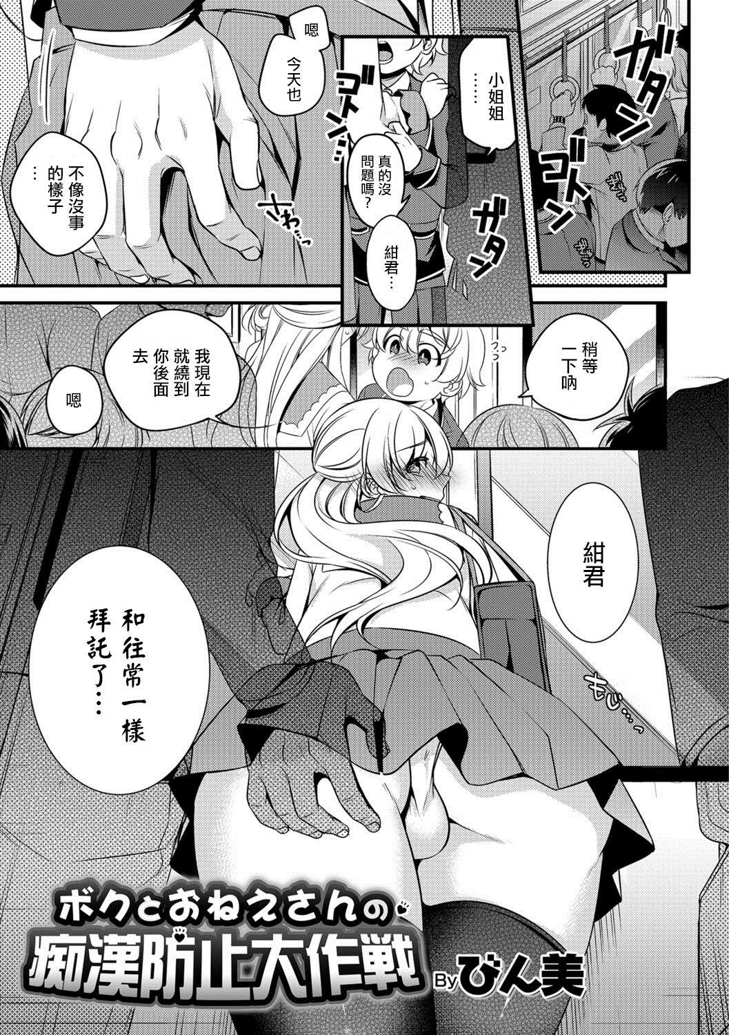 Gay Hairy Boku to Onee-san no Chikan Boushi Daisakusen Doggie Style Porn - Page 1