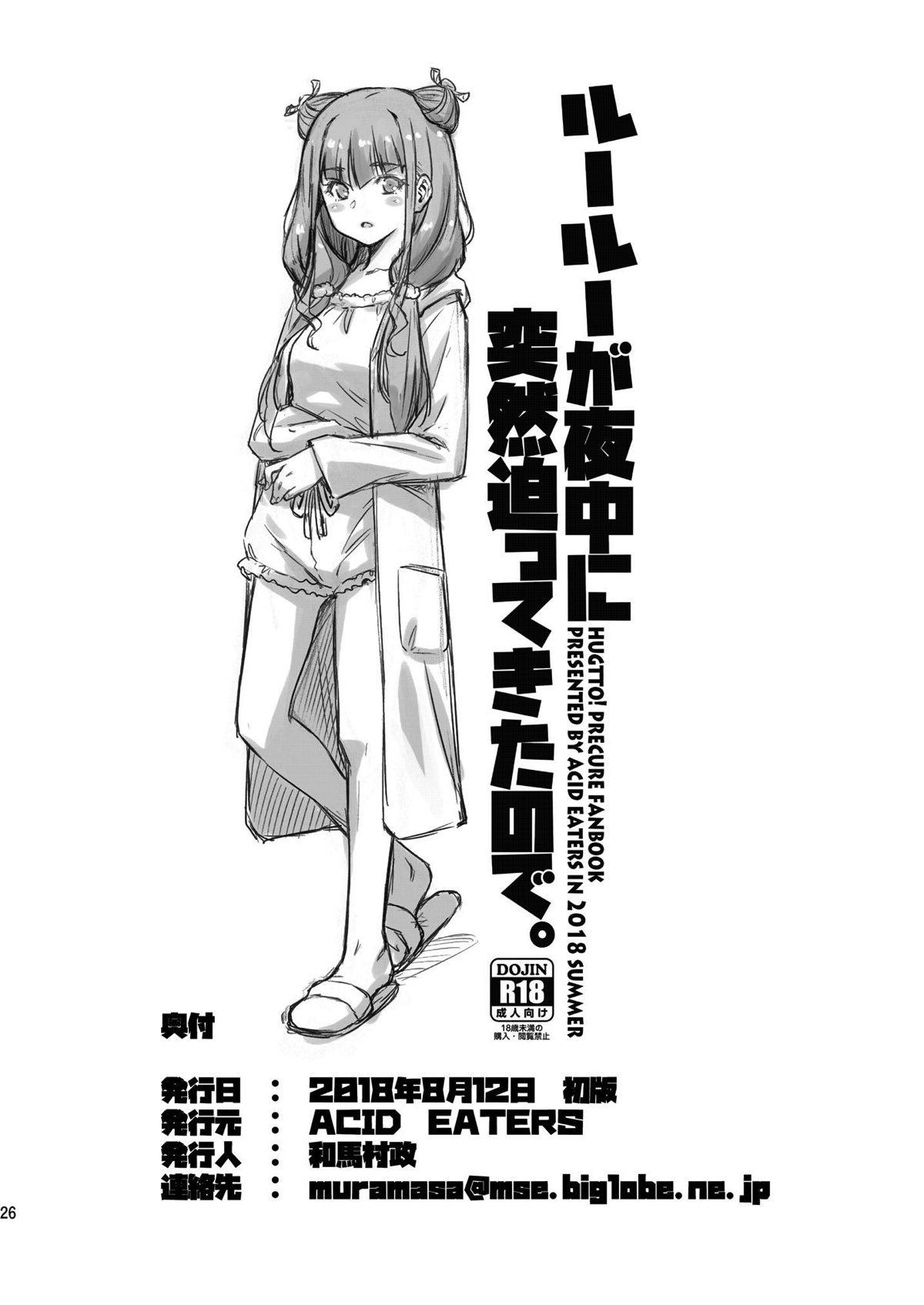Gorda Ruru ga Yonaka ni Totsuzen Semattekita node. - Hugtto precure Realamateur - Page 25