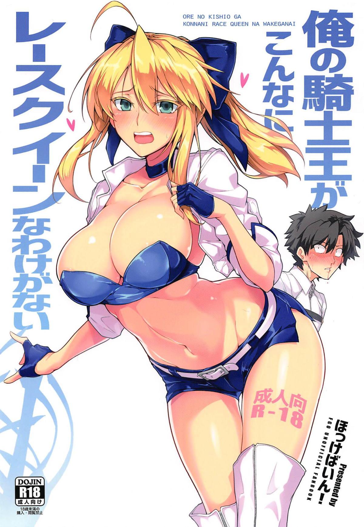 Latino Ore no Kishiou ga Konna ni Race Queen na Wake ga Nai - Fate grand order Sharing - Page 1