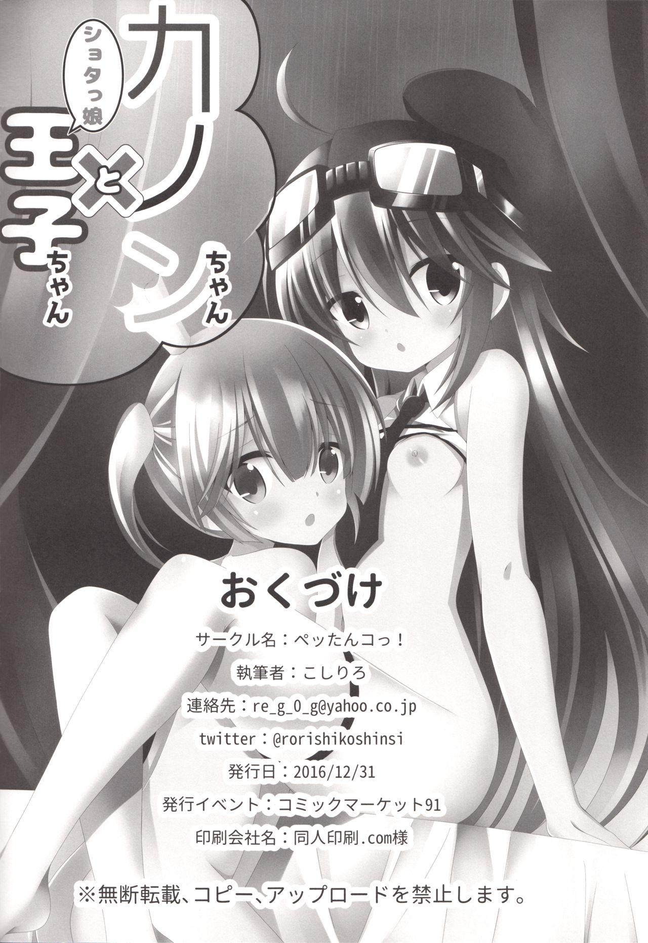 Bondage (C91) [Pettanko! (Koshiriro)] Kanon-chan to Shotakko Ouji-chan (Sennen Sensou Aigis) - Sennen sensou aigis Outdoor - Page 21
