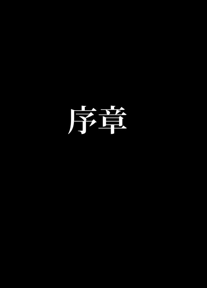 退魔士ミコト総集編 2