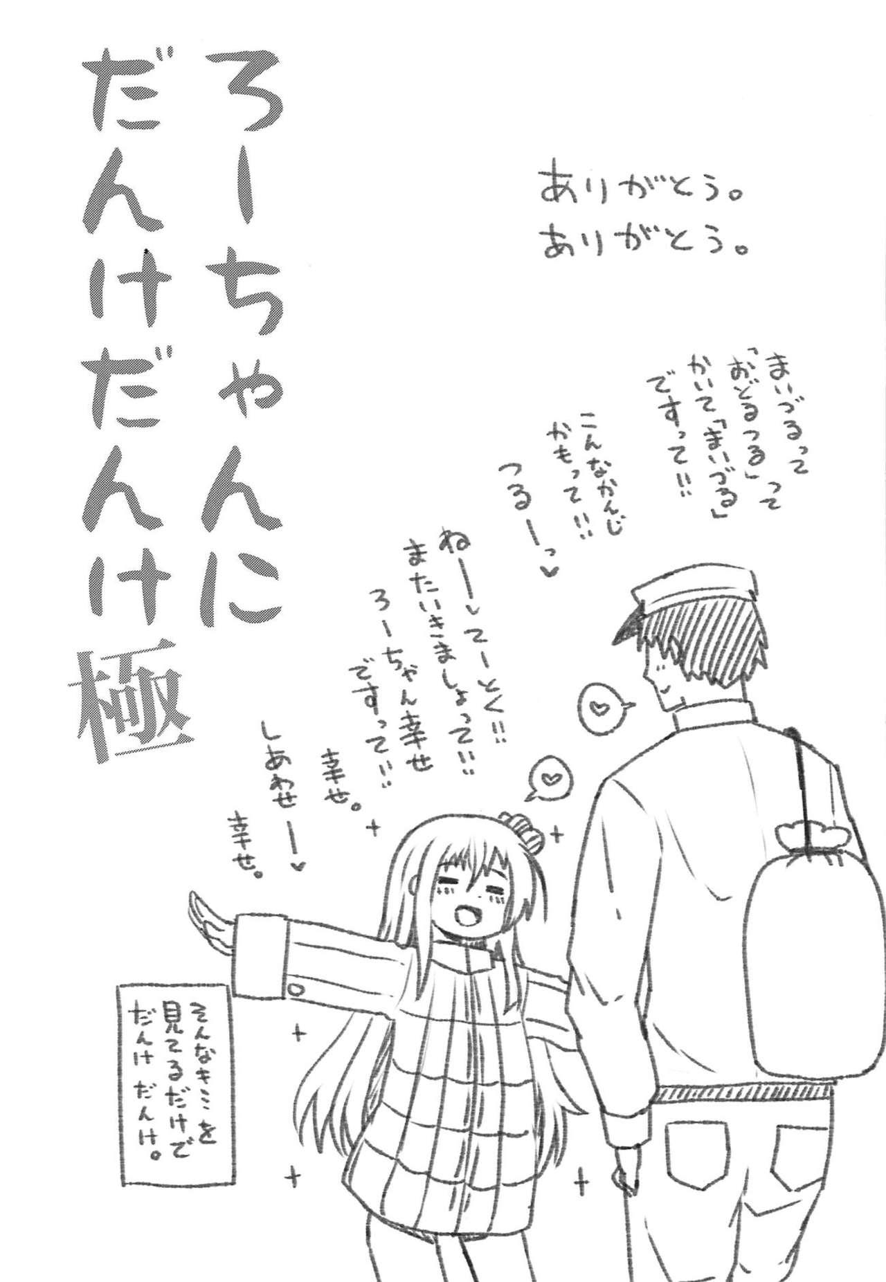 Story Ro-chan ni Danke Danke Kiwami - Kantai collection Bdsm - Page 20