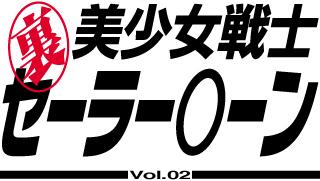 Ura Bishoujo Senshi vol. 2 3