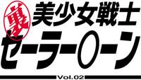 Ura Bishoujo Senshi vol. 2 4