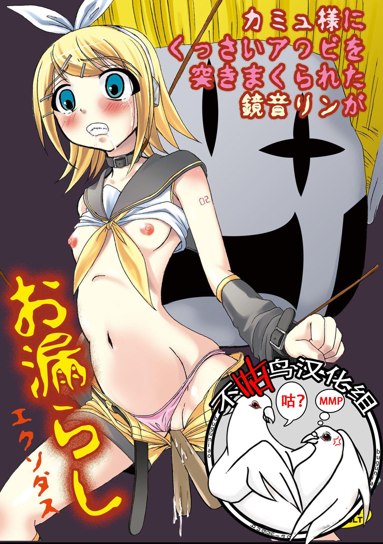 Tight Pussy Camus-sama ni Kussai Awabi o Tsukimakurareta Kagamine Rin ga Omorashi Exodus - Vocaloid Vagina - Page 1