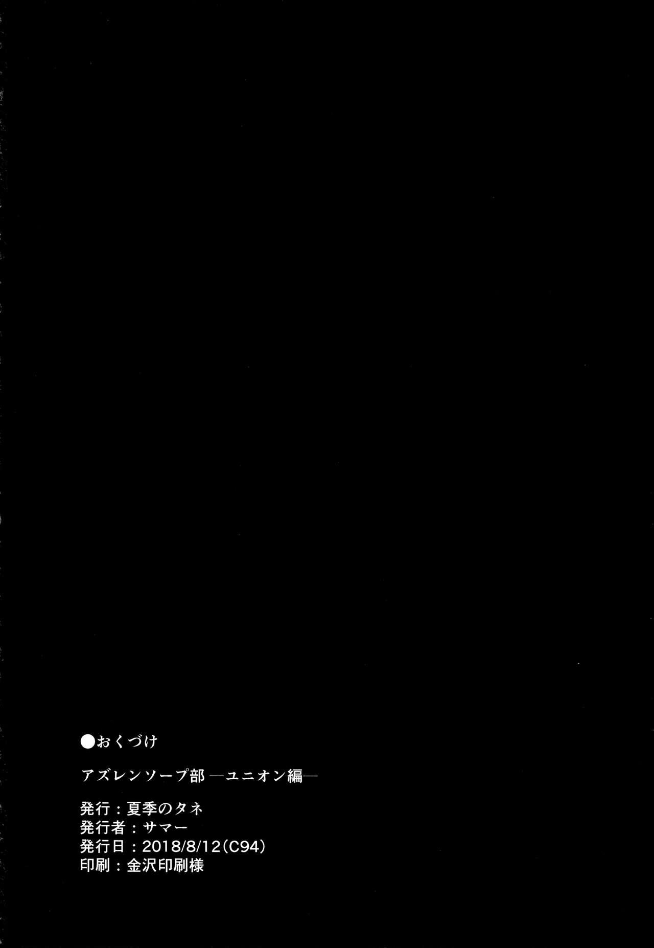 (C94) [Kaki no Tane (Summer)] AzuLan Soap-bu -Union Hen- (Azur Lane) [English] [/alg/TLs] 20