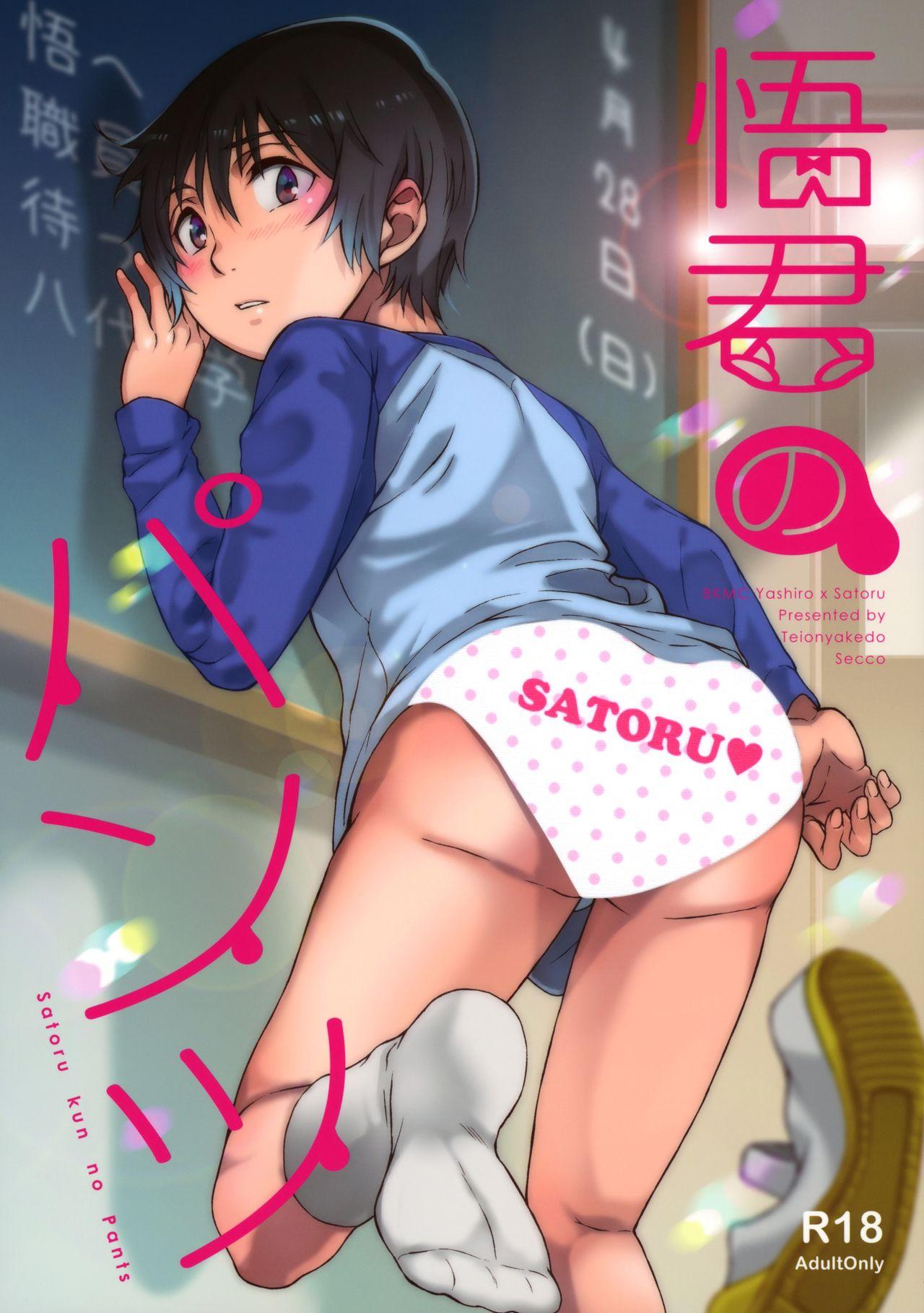 Satoru-kun no Pants 0