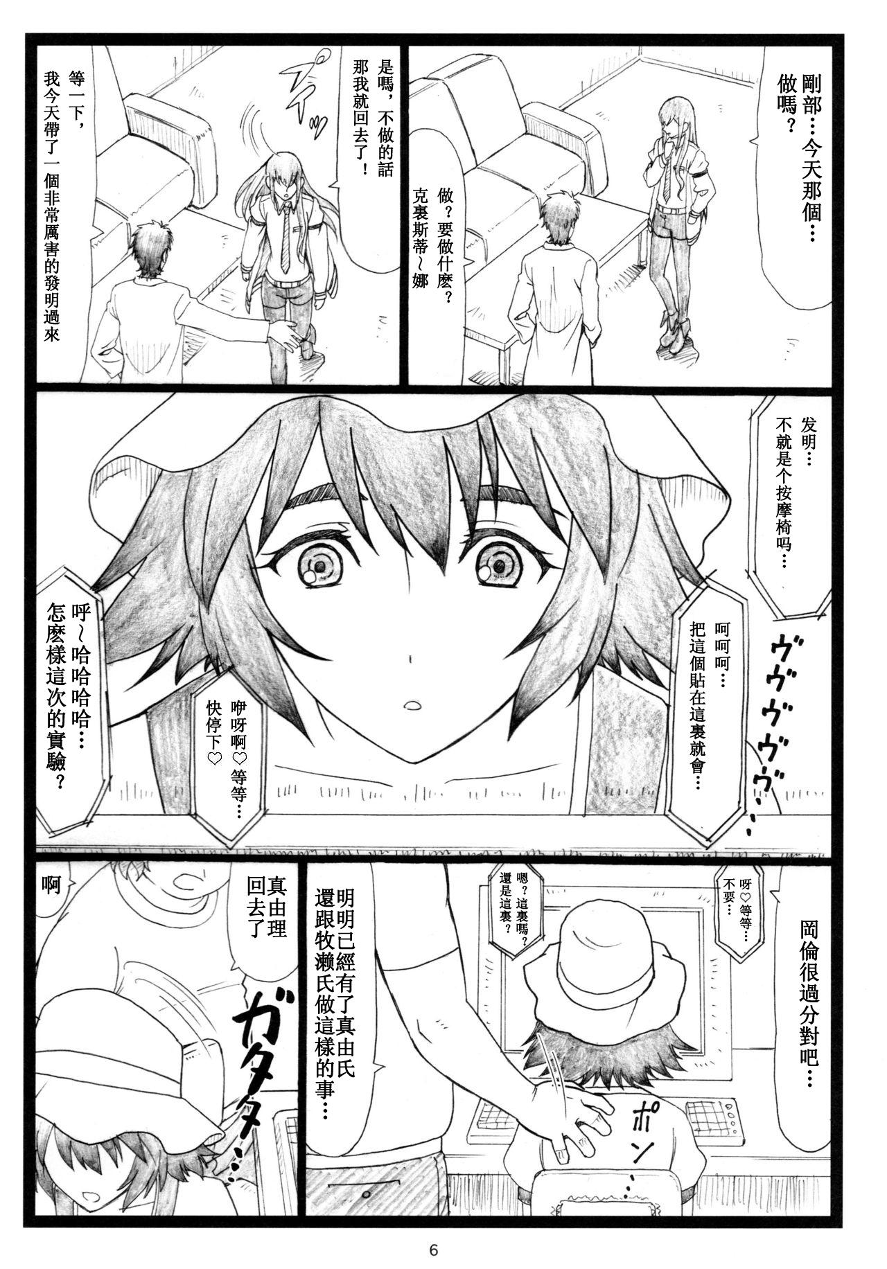 Funny (C80) [Ohkura Bekkan (Ohkura Kazuya)] NTR;Gate (Steins;Gate)[Chinese][樵夫個人漢化］ - Steinsgate Hidden - Page 5