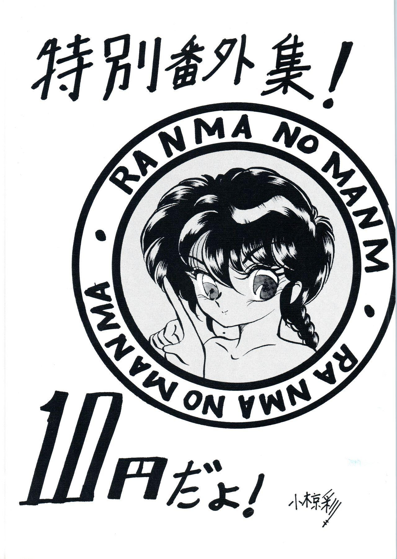 Ranma no Manma Tokubetsu Henshuu 0
