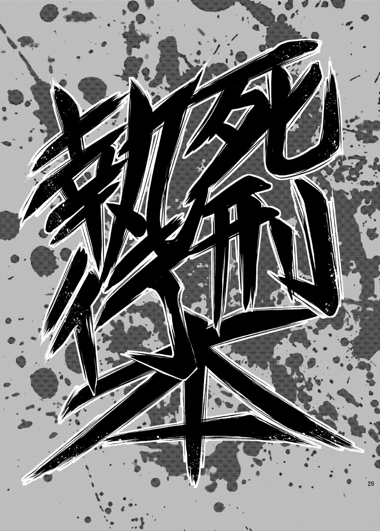 [Uzigaya (Uziga Waita)] Dokudoku vol. 16 Shi-kei Shi-kkou | Execution Execution [English] [Zukuyo] [Digital] 27