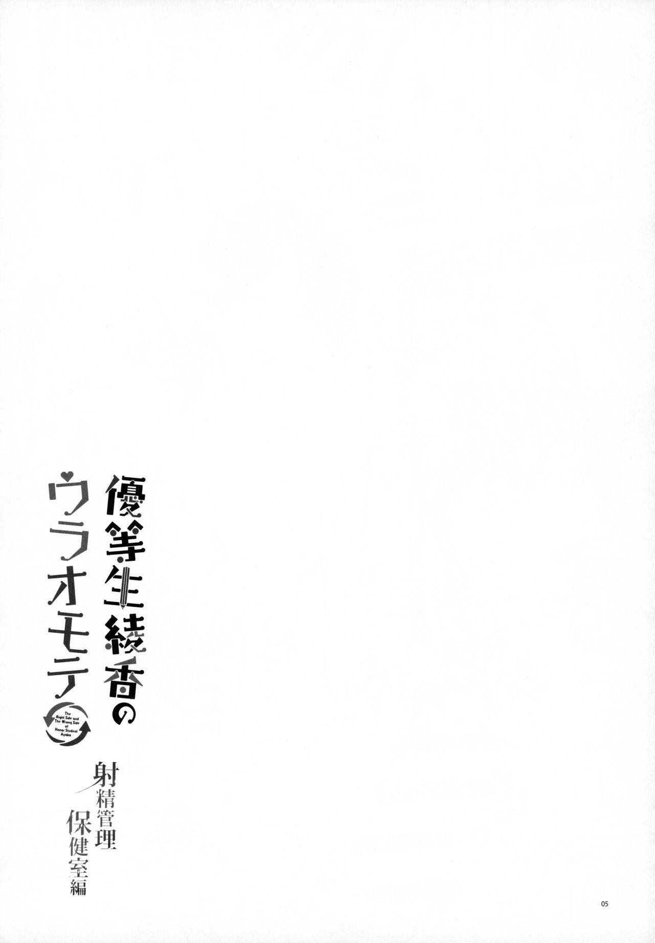Yuutousei Ayaka no Uraomote - Shasei Kanri Hokenshitsu Hen 3