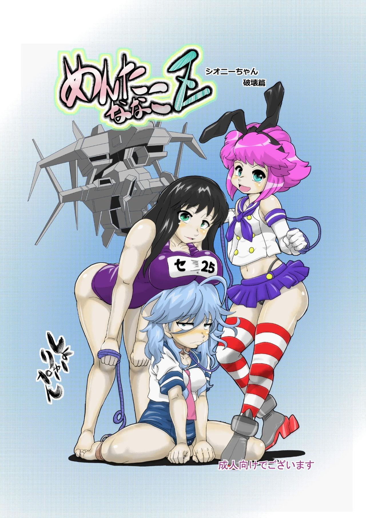 Big Pussy [Seishimentai (Syouryuupen)] Mentananako Z - Ciony-chan Hakai Hen (Super Robot Taisen) - Super robot wars Boob - Page 1