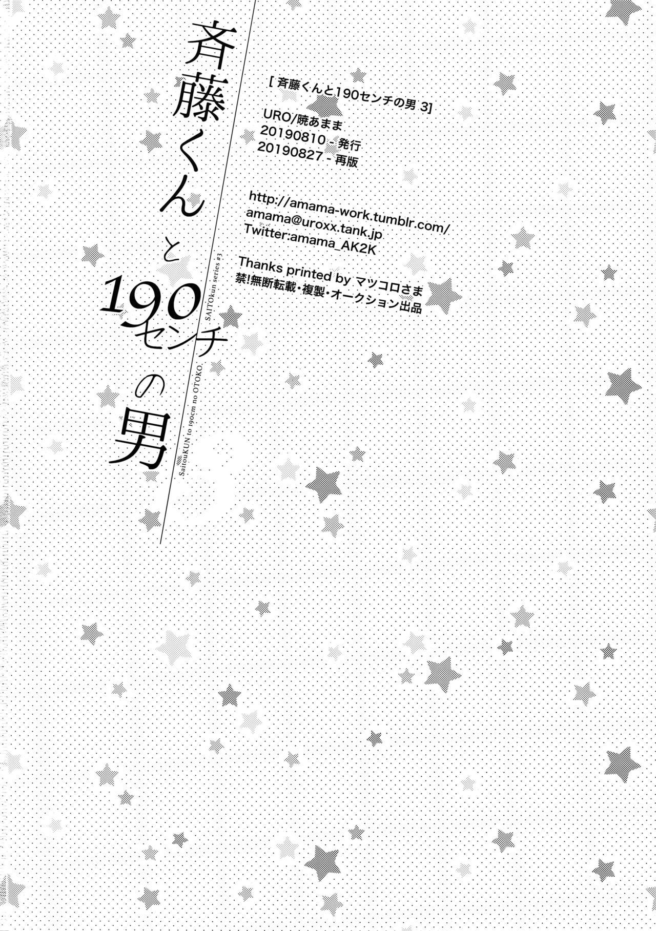 Cocksucking [URO (Akatsuki Amama)] Saitou-kun to 190-cm no Otoko 3 [2019-08-27] - Original Perfect Body Porn - Page 29