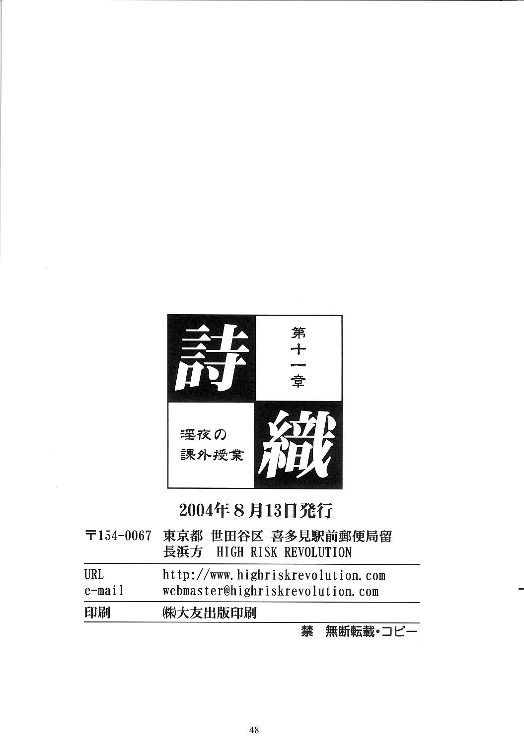 (C66) [HIGH RISK REVOLUTION (Aizawa Hiroshi)] Shiori Dai-Juuichi-Shou Inya no Kagai Jugyou (Tokimeki Memorial) [Chinese] [祈花漢化組] 47