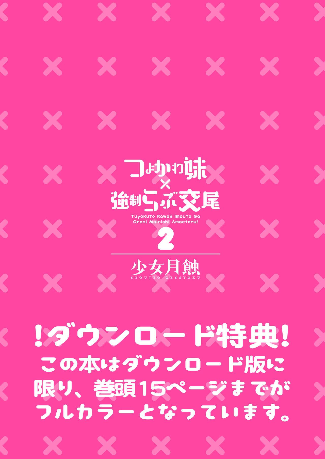 Stripper Tsuyokawa Imouto x Kyousei Love Koubi 2 - Tuyokute Kawaii Imouto Ga Oreni Mainichi Amaeteru! - Original Star - Page 3