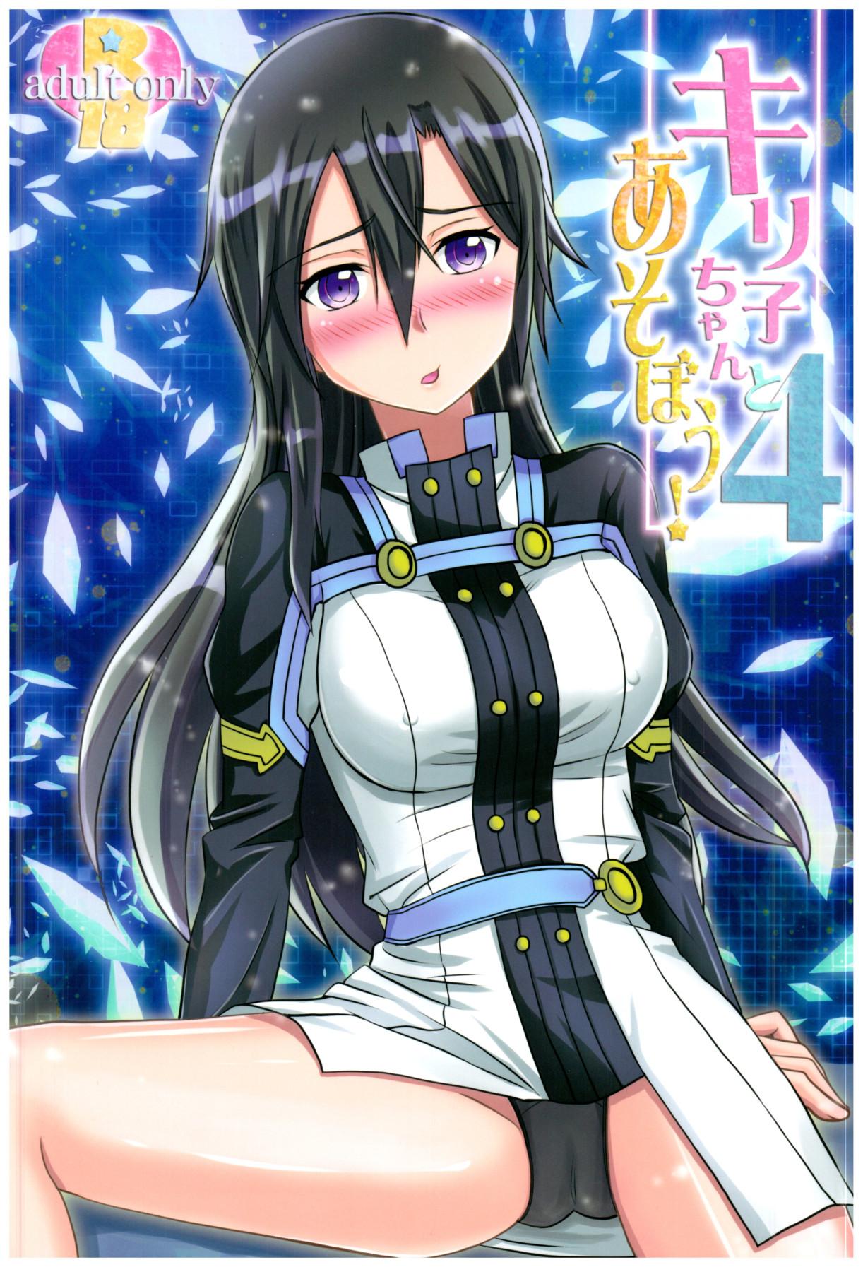 (C94) [AQUA SPACE (Asuka)] Kiriko-chan to Asobou! 4 | Let's play with Kiriko-chan! 4 (Sword Art Online) [English] {Doujins.com} 0