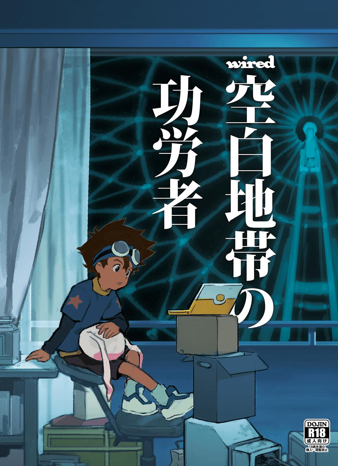 [Nimoya (Nimoyu)] wired-Kuuhaku Chitai no Kourousha- | wired -The Heroes of Empty Space- (Digimon Adventure) [English] {Shotachan} [Digital] 0