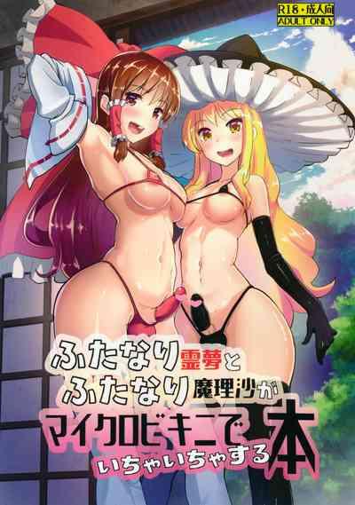 Uncensored Futanari Reimu to Futanari Marisa ga Micro Bikini de Icha Icha suru Hon- Touhou project hentai Older Sister 1