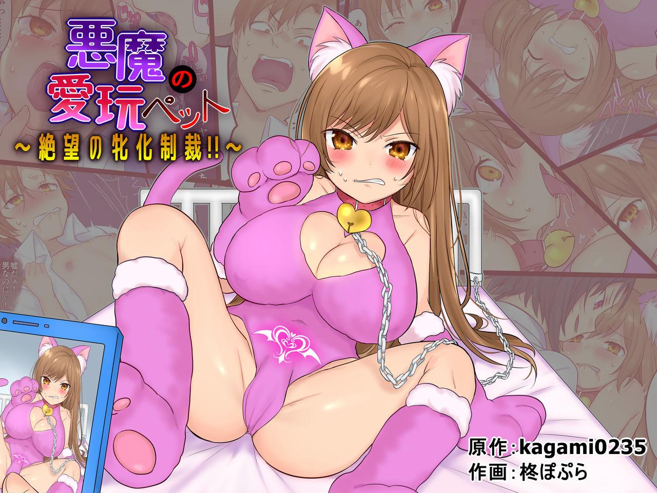 Flash [Gozen Shichiji no Awase Kagami (kagami0235, Hiiragi Popura)] Akuma no Aigan Pet ~Zetsubou no Mesu-ka Seisai!!~ | Transformed into the Devil's Desperate Pet Bitch!! [English] - Original Bigtits - Picture 1