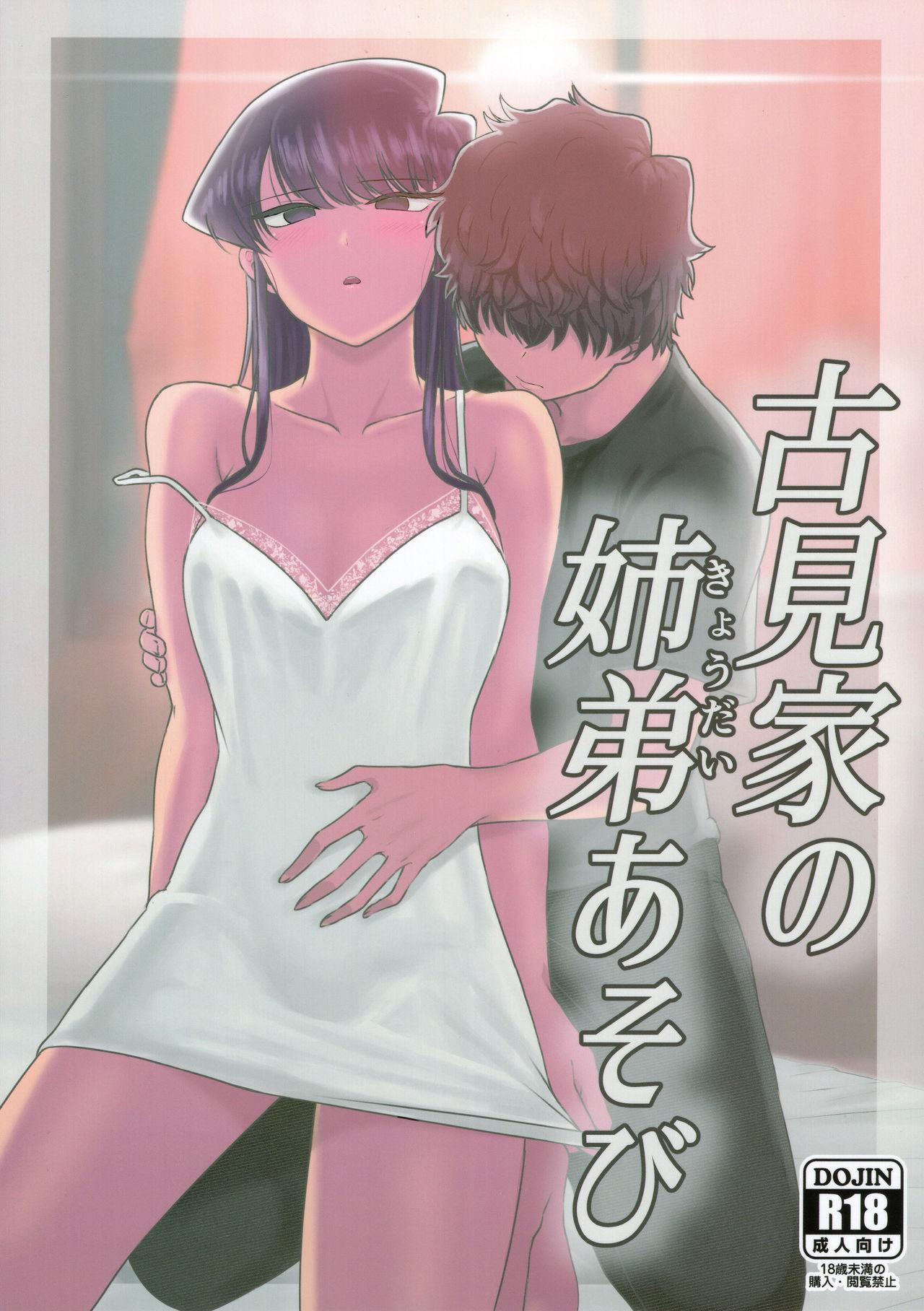 Small Komi-ke no Kyoudai Asobi - Komi-san wa komyushou desu. Perfect Porn - Page 1