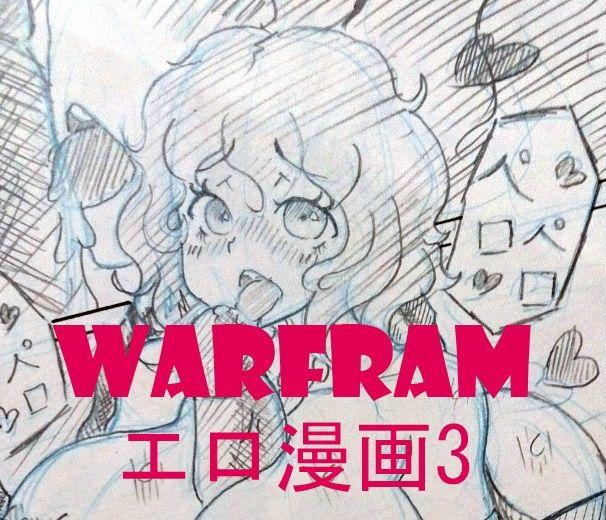 warframeエロ漫画3 0