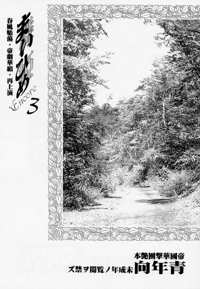 [Tenshikan, Korian (Fuuga Utsura)] Maihime 3 ~Encore~ Shunpuu Taitou, Teigeki Hanagumi, Saijouen (Sakura Taisen) 2