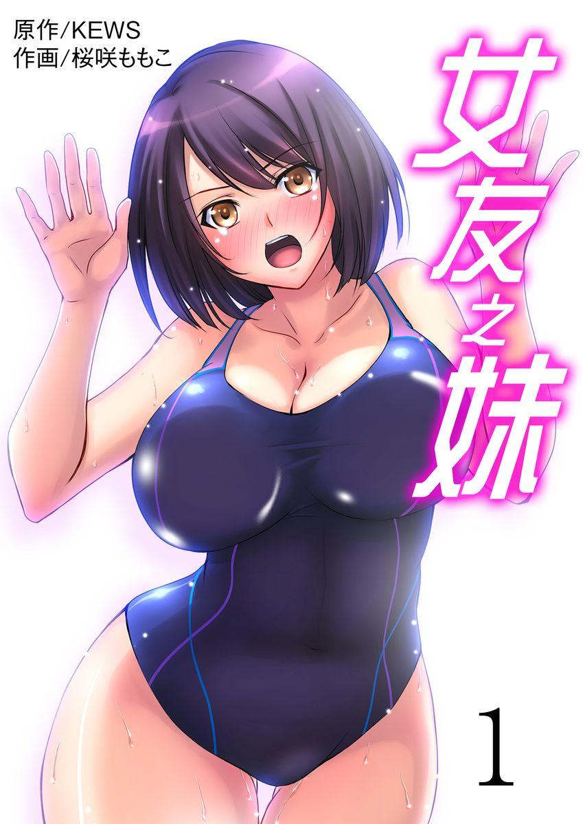 Speculum Kanojo no Imouto | 女友之妹 Ch. 1-7 Glamour Porn - Picture 1