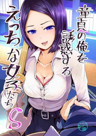 Doutei no Ore o Yuuwaku suru Ecchi na Joshi-tachi!? 8  | Perverted girls are seducing me, a virgin boy!? 8 1