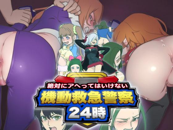 絶対にアヘってはいけない機動救急警察24時 [村々村 (村々人)] (トミカハイパーレスキュー ドライブヘッド 機動救急警察) 0